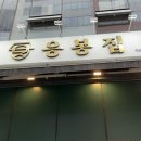 응봉집 | 다산역맛집 추천 냉삼 맛집 응봉집 후기