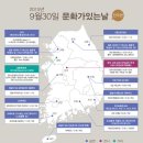 9월 문화가있는날 뉴스1