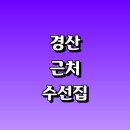 원앙세탁소 | 크린토피아 신발 세탁소 패딩 지퍼 바지 교복 치마 니트 가죽 커튼 교복 자크 수선실 가격 비용 금액 후기