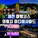 방울PC | 제천 여행코스 의림지 야경 미디어사파드 잘 보이는 시간