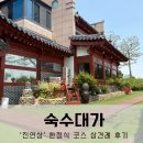 숙수대가 | 평택 상견례 한정식 식당 추천 숙수대가 진연상 솔직 후기