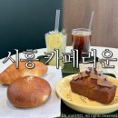 호현로 | 시흥 소금빵맛집 카페리운/ 분좋카 디저트맛집 솔직후기:)