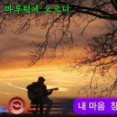 38度의 猛爆炎을 아구찜으로 다스려 준 정만수 장군! 이미지