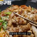 줄서는식당 마약대창아귀찜 방이동 개나리아구찜 해물찜 대게딱지장비빔밥 김치피자전 이미지