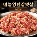 [잠실 명랑축산] 방이동 맛집 소고기 한우 맛집, 마늘양념갈빗살 500g 후기