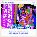 예래동-6 | [제주축제후기] 2025년 서귀포 칠십리 축제 후기