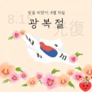 제 78회 광복절🇰🇷 이미지