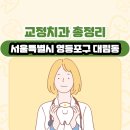정연진치과의원 | 서울특별시 영등포구 대림동 교정치과 총정리