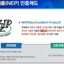 신기술(NET)_신제품인증제도(NEP) 소개자료 이미지