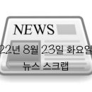 혁신 대성모터스 | 22년 8월 23일 뉴스 스크랩