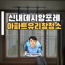 신내데시앙포레 | 로프 안 타고 집 안에서? 서울 중랑구 신내데시앙포레 13년 묵은 외창 물때 지운 비결