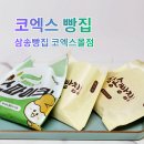 삼송빵집코엑스 | 코엑스 삼송빵집 포장 후기｜통옥수수빵·와사비옥수수빵 메뉴