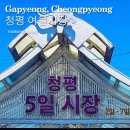 청평여울시장 | 청평 여울시장 오일장 위치 날짜 주차 후기