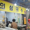 의성국수 | 서문시장 의성국수 후기, 잔치국수 5천원 비빔국수 6천원의 가성비 맛집