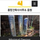 중원건축사사무소 이미지