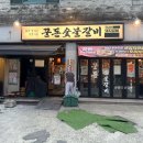 돈숯불갈비 | 모란역회식 장소 추천 꾼돈숯불갈비 모란본점｜가성비 좋았던 갈비집 후기
