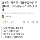 오세훈 ‘지옥철’ 김포골드라인 특별대책…수륙양용버스·5호선 연장 이미지