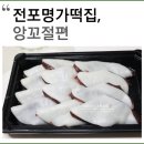 전포명가떡집