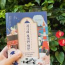 성짓골도서관 | 일본 여행 전에 읽어야 할 책 『지극히 사적인 일본』 솔직 리뷰 (일본인 특징 총정리)