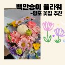망포초등학교정문 | 망포 꽃집 추천, 백만송이플라워에서 풍성한 꽃다발 주문 후기 💐