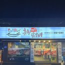 사북신협 | 정선 사북역 맛집, 그랜드 인투라온 호텔 근처 춘천명동닭갈비