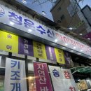 (주)청운수산