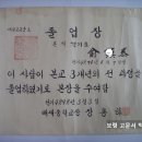 졸업장(卒業狀) 서울 강동구(江東區) 소재 배재중학교(培材中學校) 졸업장 (1959년) 이미지