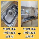 고진이천 | EDU858 아티잔 사각싱크볼엠보 교체 비용 후기