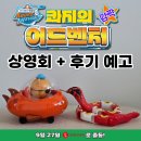 롯데쇼핑진주점 | 옥토넛 콰지의 깜짝 어드벤처 프리미어 상영회 정보 + 후기 예고