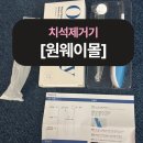 치석제거기 구강세정기 한 번에! 원웨이몰 인기템 솔직 후기