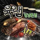 [강남역 고기집] 연말 모임 분위기 좋은 &#34;육랩 강남본점&#34;