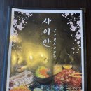 사이안 | [대구] 연어사시미 맛집 계대동문술집 이자카야 ‘사이안’ 후기