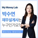 서울특별시 미디어재단 티비에스(TBS | 마이머니랩의 머니멘토 박수연 재무설계사는 누구인가요?