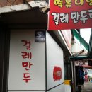 떡볶이랑걸레만두랑 이미지