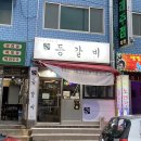 지음등갈비