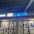 드림디포완주점
