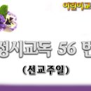 교독문56번(선교주일) 이미지