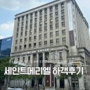 메리엘 | 강남웨딩홀 세인트메리엘 하객후기 주차 뷔페 ATM 세인트홀 메리엘홀