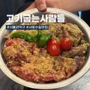 고급사 | 샤로수길 맛집 소갈비살이 맛있는 서울대입구역 고기집, 고기굽는사람들