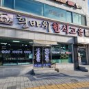 흰바위한식고을 | 울진 백암온천 현지인 맛집 흰바위한식고을 숙소 조식보다 맛있어요