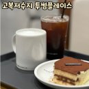 고복저수지 아기랑 가기 좋은 카페/ 투썸플레이스