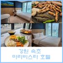 바베큐 파트너 | 속초 가성비호텔 마리비스타 수페리어 더블룸 바베큐, 조식 후기