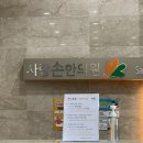 사랑손한의원 이미지