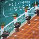 퇴근후, 여행드로잉 이미지