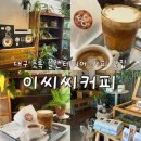 누와커피 | 감성 가득한 커피 맛있는 느좋감성 대구 카페, 이씨씨커피 내돈내산 추천후기(+ 대구 현지인픽 호떡 맛집)