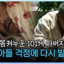 아파서 몸져누운 101세 아버지 77세 아들 걱정에 다시 밭으로 [다시보는 ‘가족’ 178회-2] 이미지