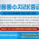 (동방문화대학원대학교- 실용풍수지리) 3/4(목)개강(초급,중급), 3/5(금)개강(부동산풍수) 이미지