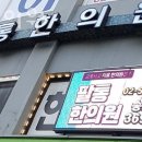 팔통한의원 이미지