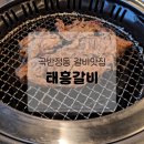 태흥장어 | 수원 곡반정동 맛집 추천! 넓은 주차장과 룸까지 완비된 ‘태흥갈비’ 솔직 후기