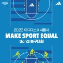 [대회안내] 2023 아디다스X서울시 Sports Makes Equal ( 3on3 농구대회) 이미지